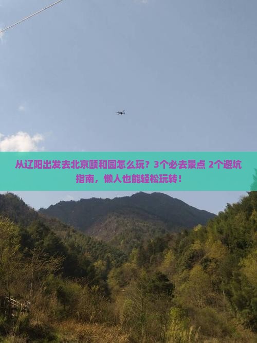 辽阳去北京颐和园哪里玩