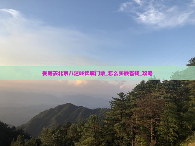 娄底去北京八达岭长城门票