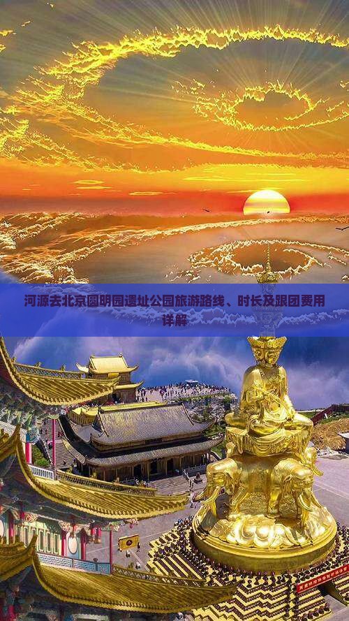 河源去北京圆明园遗址公园旅游