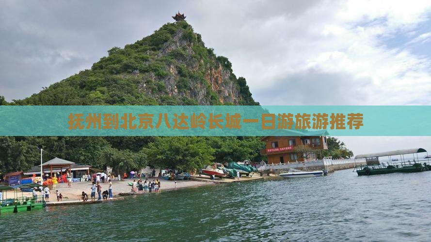 抚州到北京八达岭长城自由团