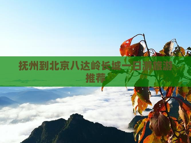 抚州到北京八达岭长城自由团