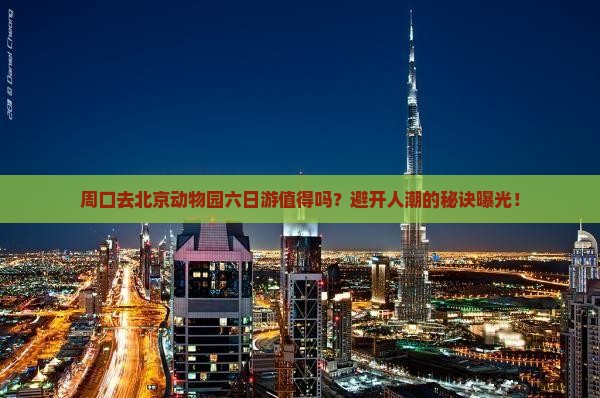 周口去北京动物园六日游