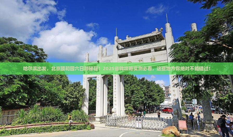 哈尔滨到北京颐和园六日游