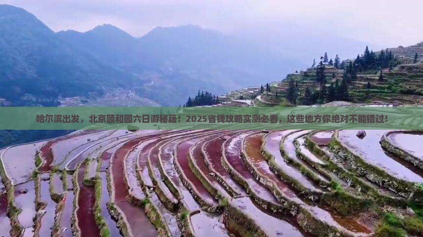 哈尔滨到北京颐和园六日游