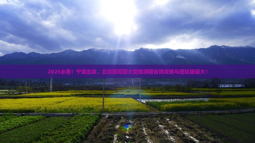 宁德去北京颐和园大型旅游团