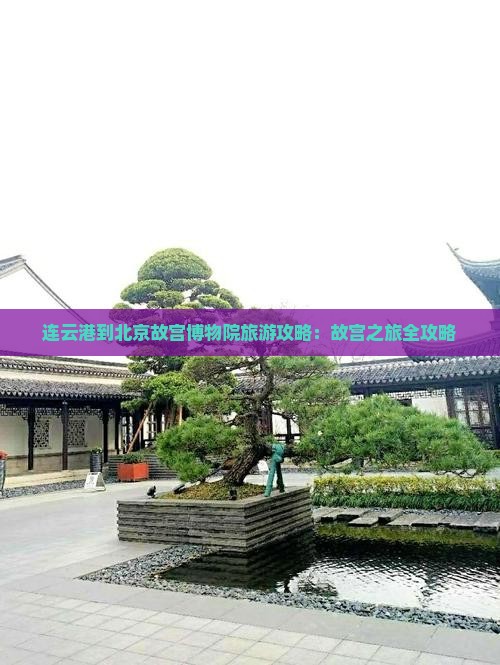 连云港到北京故宫博物院景点