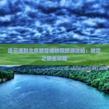 连云港到北京故宫博物院景点