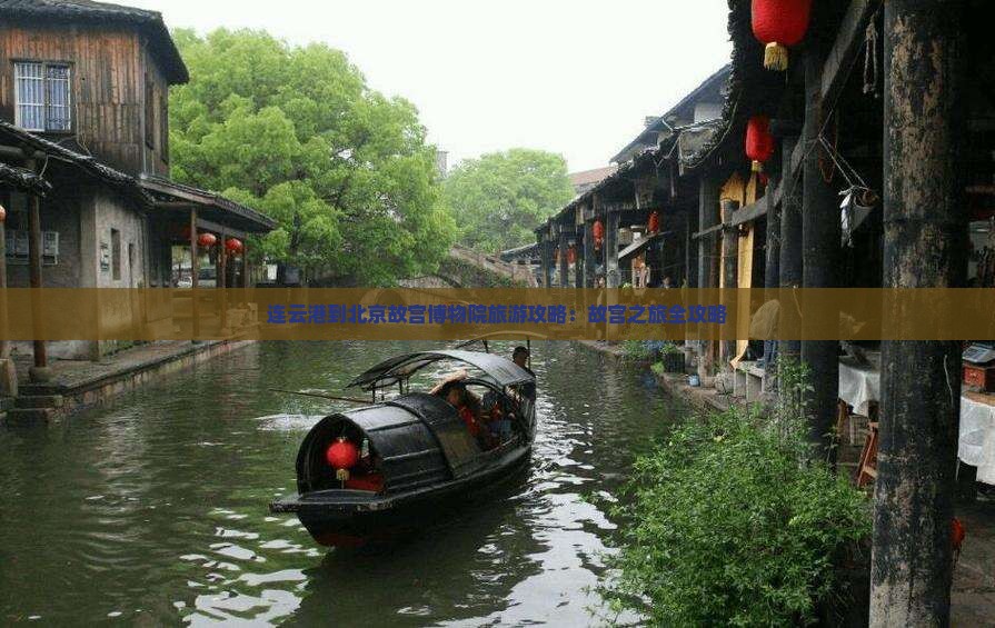 连云港到北京故宫博物院景点