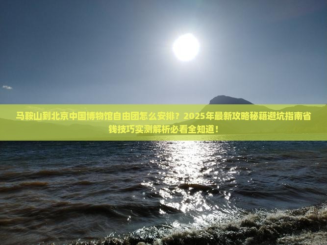 马鞍山到北京中国国家博物馆自由团