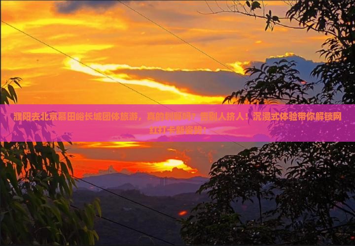 濮阳去北京慕田峪长城团体旅游