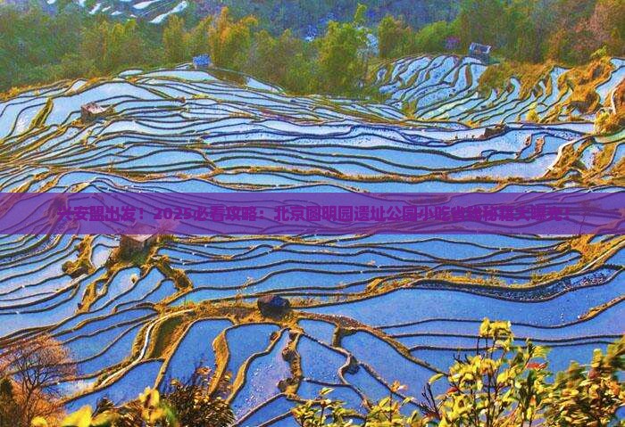 兴安盟到北京圆明园遗址公园旅游小吃