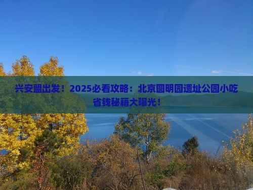 兴安盟到北京圆明园遗址公园旅游小吃