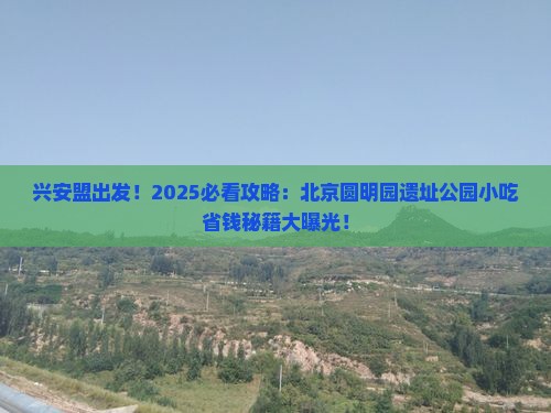 兴安盟到北京圆明园遗址公园旅游小吃
