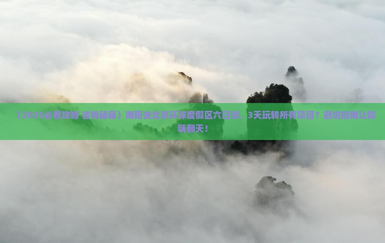 南阳去北京环球度假区六日游