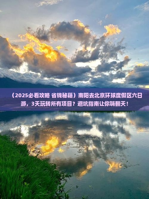 南阳去北京环球度假区六日游