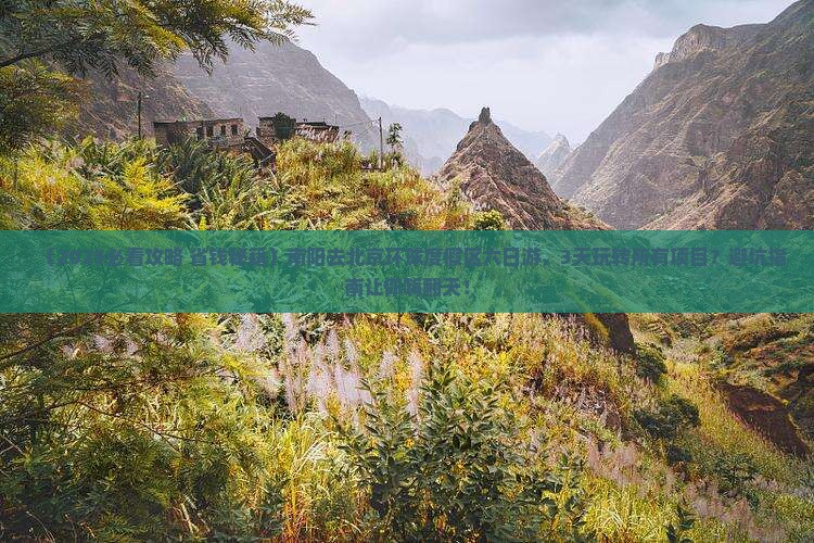 南阳去北京环球度假区六日游
