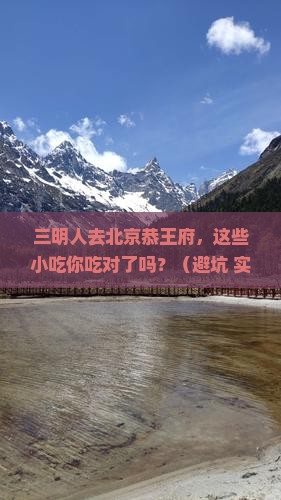三明去北京恭王府旅游小吃