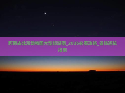 阿坝去北京动物园大型旅游团