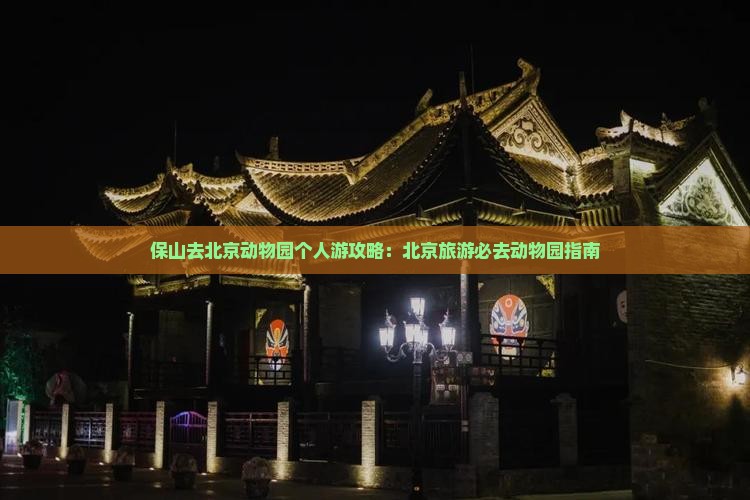 保山去北京动物园个人游