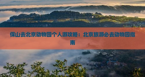保山去北京动物园个人游