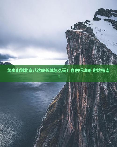 武夷山到北京八达岭长城个人游