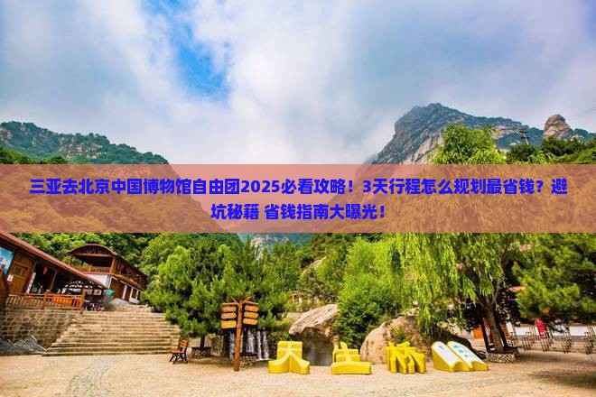 三亚去北京中国国家博物馆自由团
