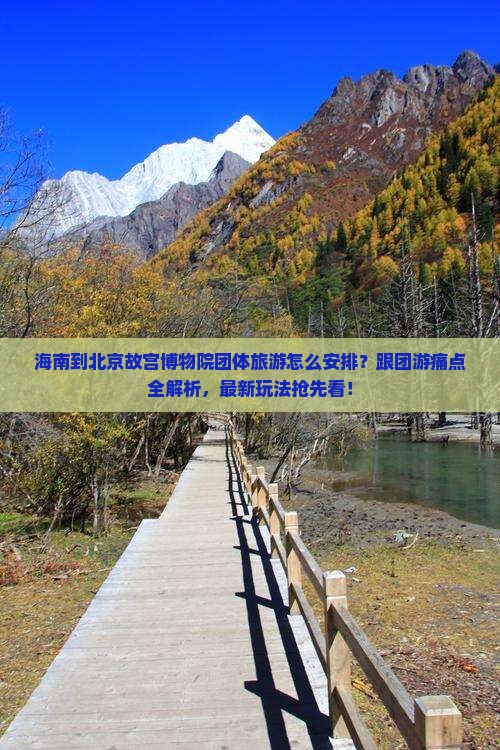 海南到北京故宫博物院团体旅游