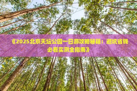 春天去北京天坛公园一日游