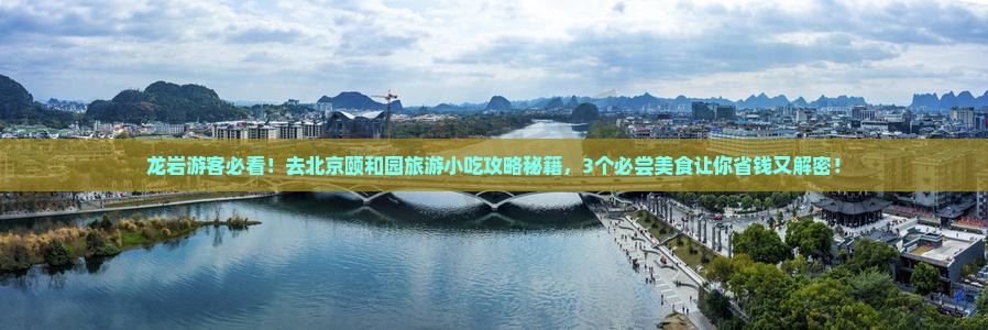 龙岩去北京颐和园旅游小吃