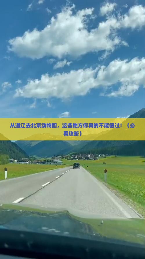 通辽市去北京动物园必去地