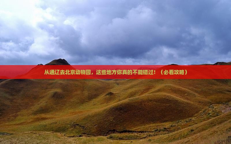 通辽市去北京动物园必去地
