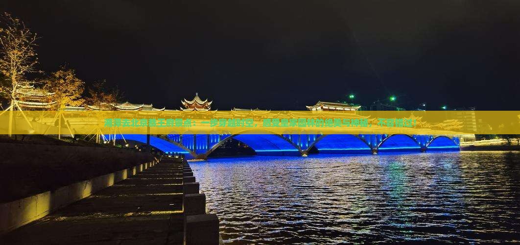 湘潭去北京恭王府景点