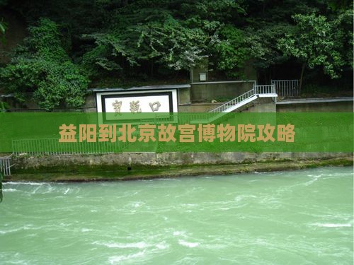 益阳到北京故宫博物院必去地