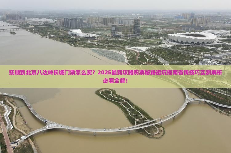抚顺到北京八达岭长城门票