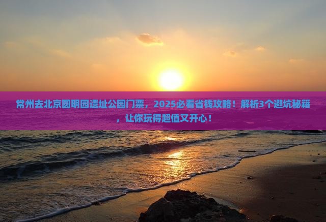 常州去北京圆明园遗址公园门票