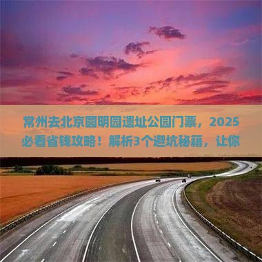 常州去北京圆明园遗址公园门票