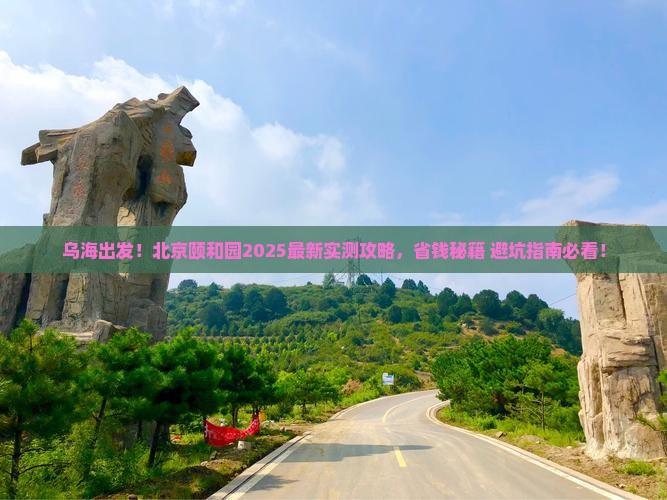 乌海去北京颐和园攻略