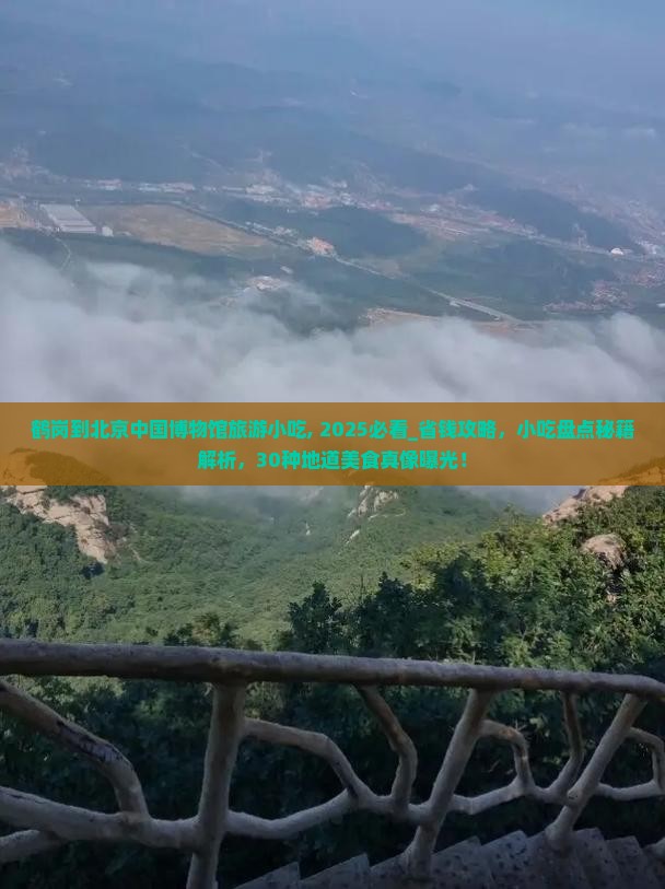 鹤岗到北京中国国家博物馆旅游小吃