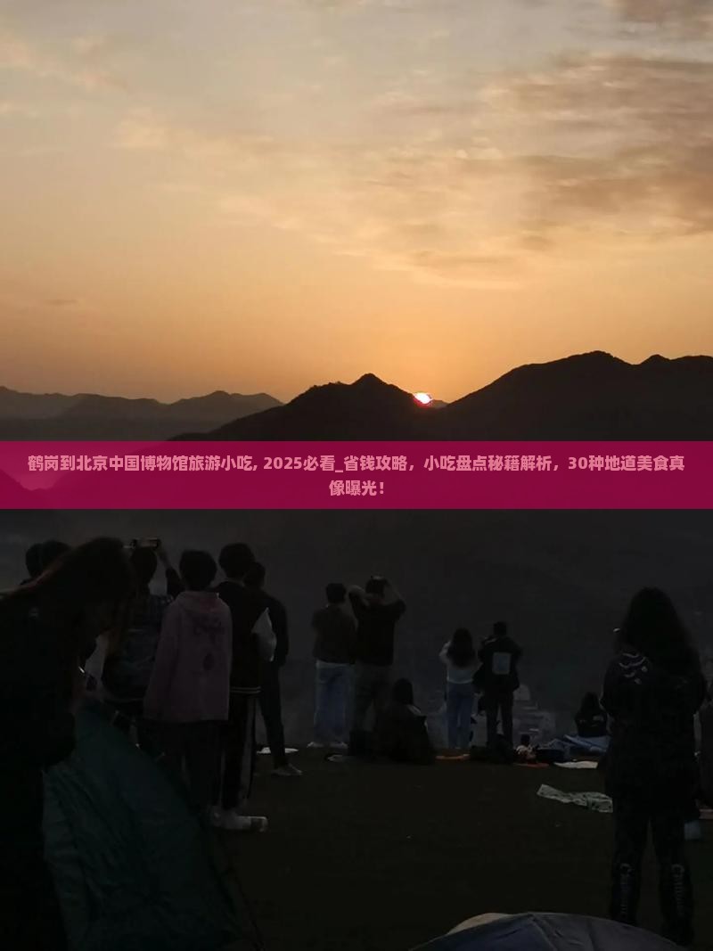 鹤岗到北京中国国家博物馆旅游小吃