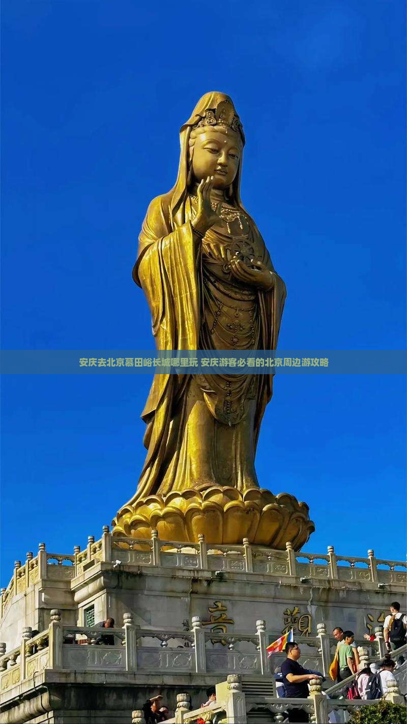 安庆去北京慕田峪长城哪里玩