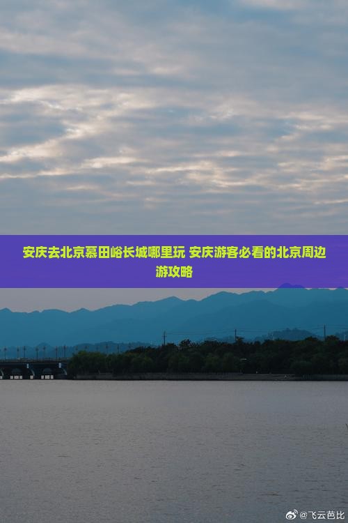 安庆去北京慕田峪长城哪里玩