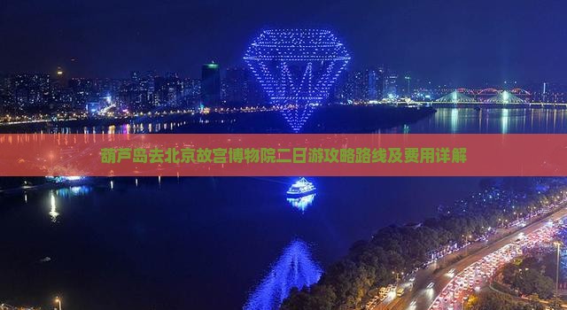 葫芦岛去北京故宫博物院二日游