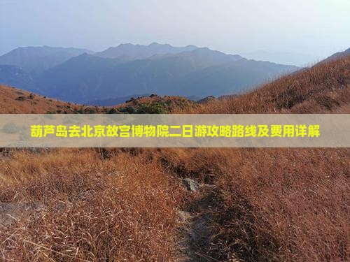 葫芦岛去北京故宫博物院二日游