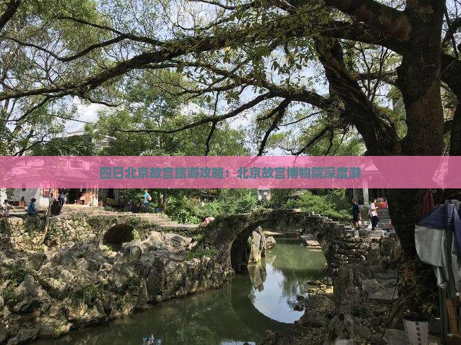 海东去北京故宫博物院四日游