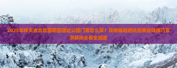 秋天去北京圆明园遗址公园门票