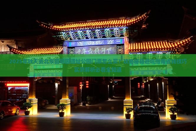 秋天去北京圆明园遗址公园门票