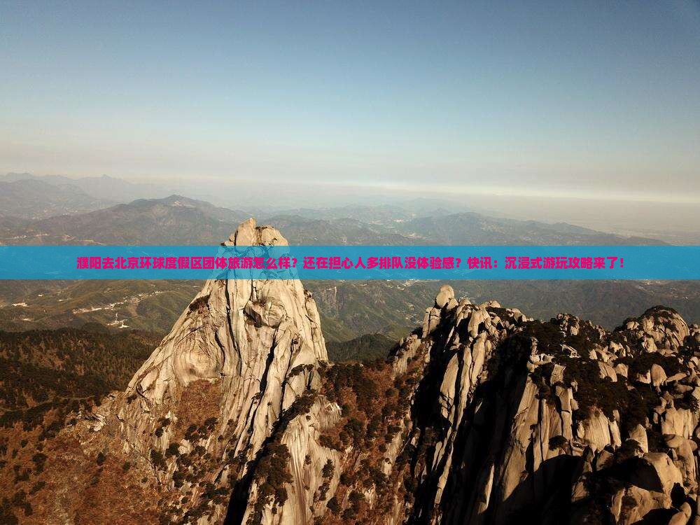 濮阳去北京环球度假区团体旅游