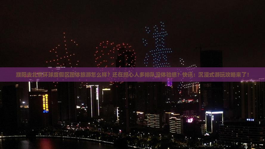濮阳去北京环球度假区团体旅游