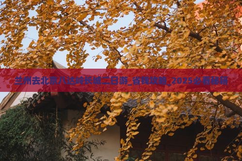 兰州去北京八达岭长城二日游