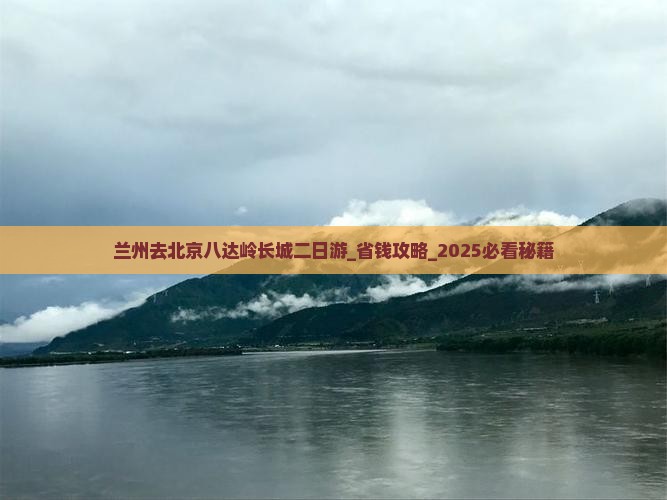 兰州去北京八达岭长城二日游